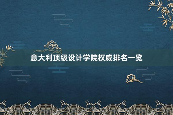 意大利顶级设计学院权威排名一览